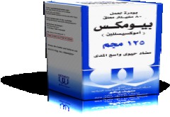 بيوموكس 125mg