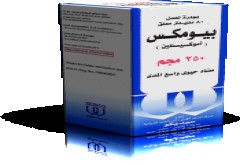 بيوموكس 250mg